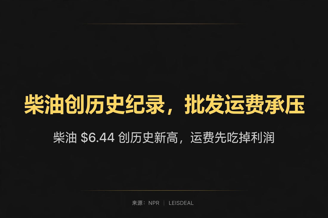 柴油创历史纪录，批发运费承压