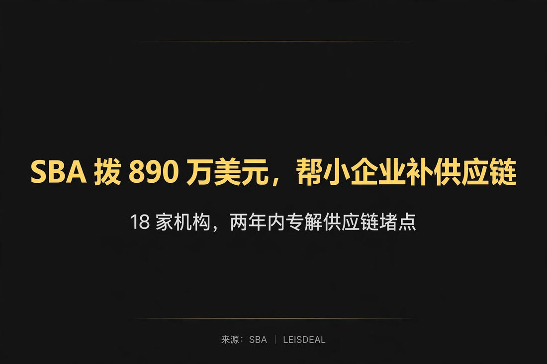 SBA 拨 890 万美元，帮小企业补供应链