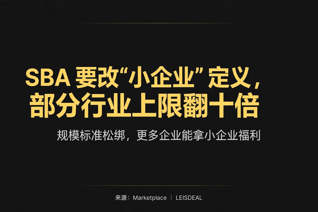 SBA要改"小企业"定义，部分行业上限翻十倍