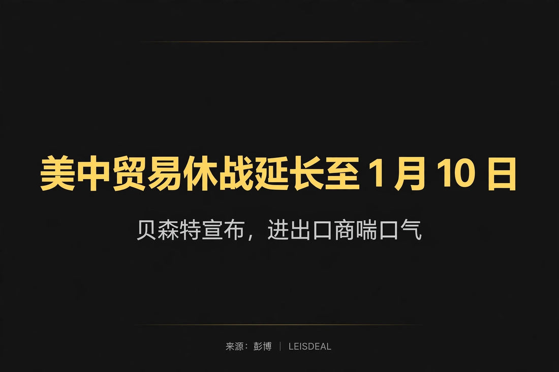 美中贸易休战延长至1月10日
