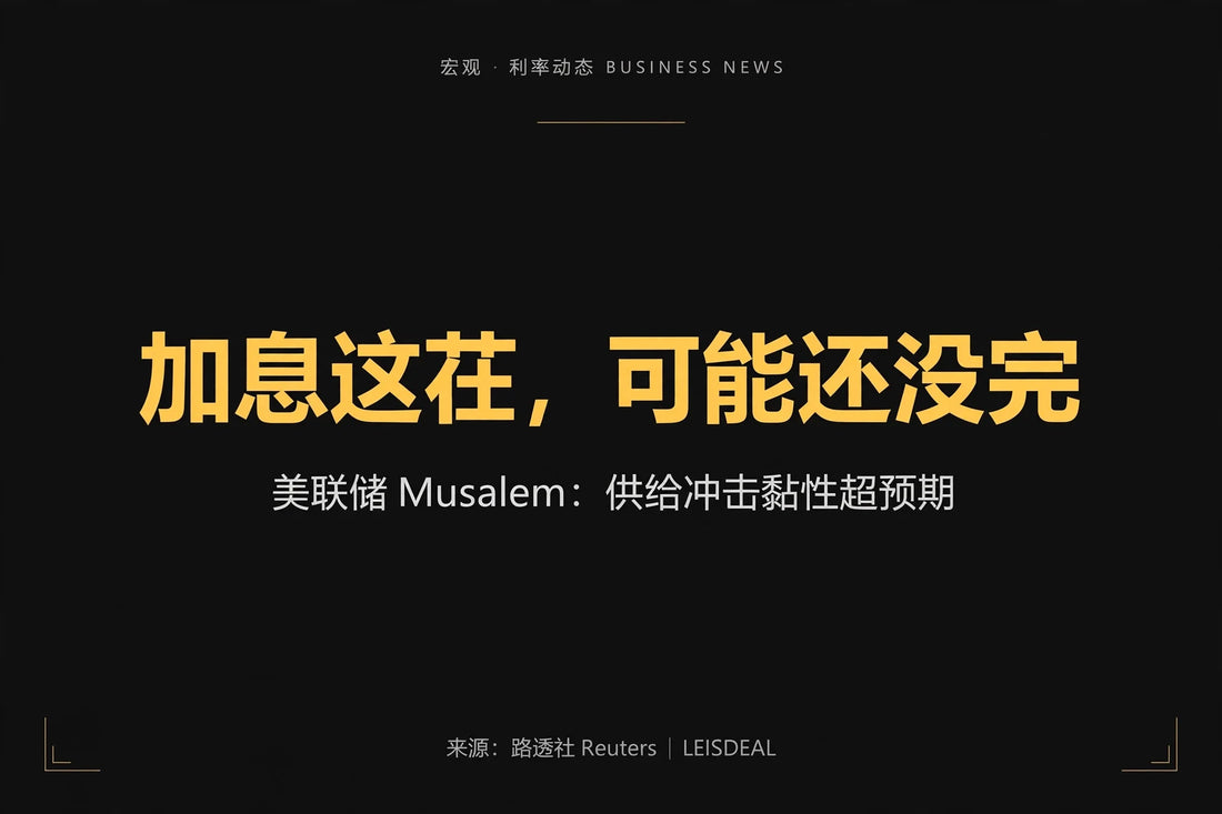 美联储 Musalem——加息可能还没完