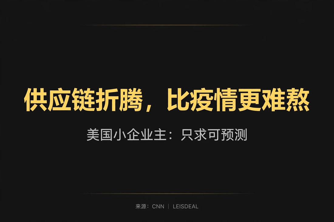 供应链危机比疫情更难熬