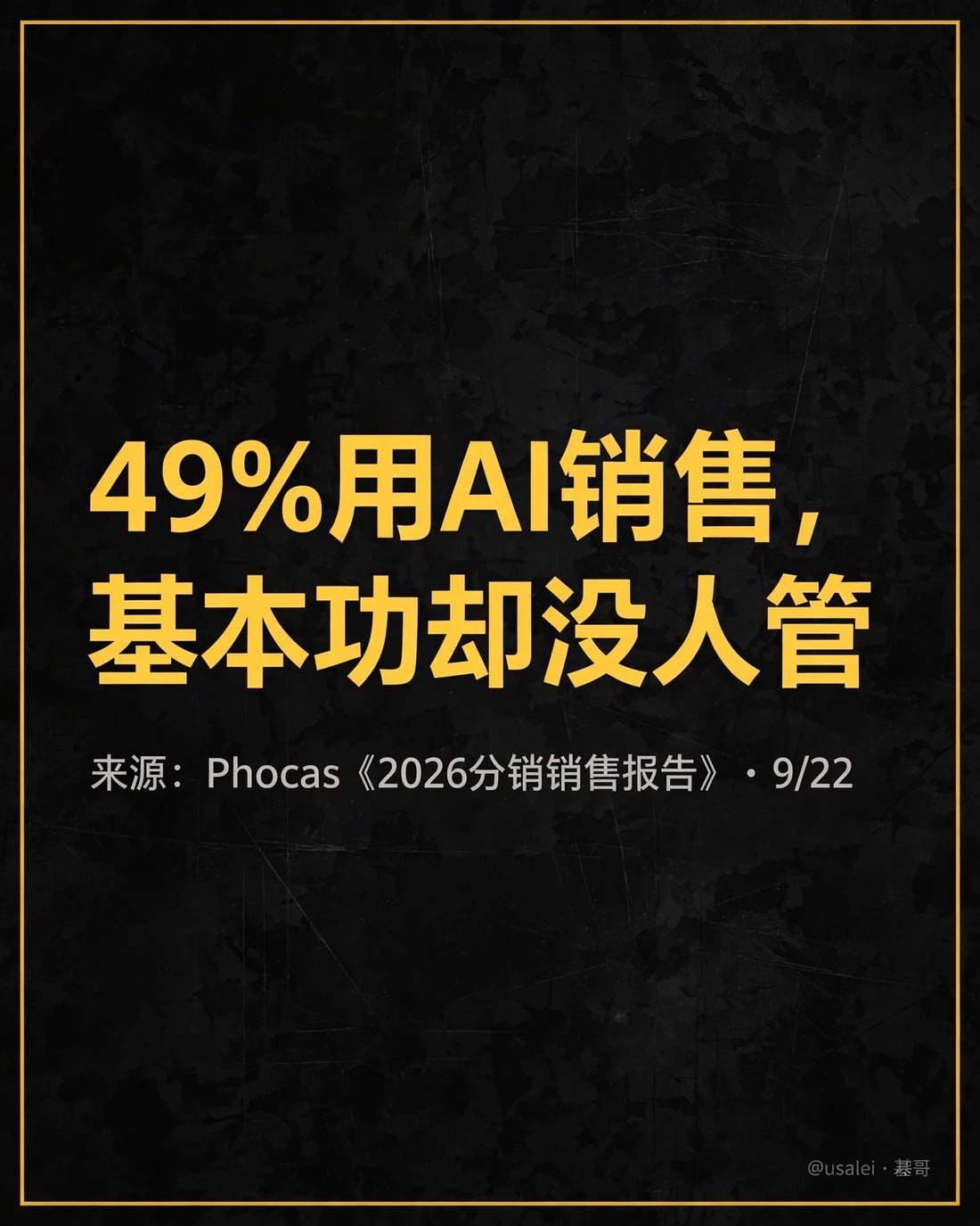 批发分销报告——49%用AI卖货，基本功却没人管