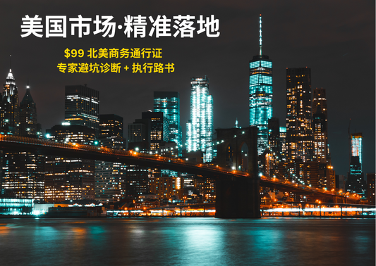 North America Business Pass | 北美商务落地通行证