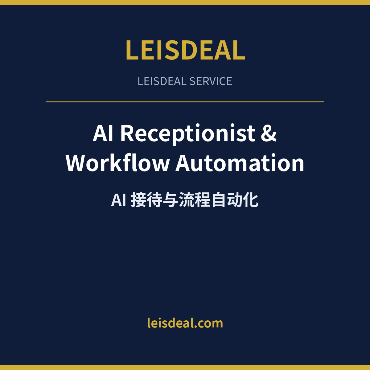 AI 接待与流程自动化包 — AI Receptionist & Workflow Automation