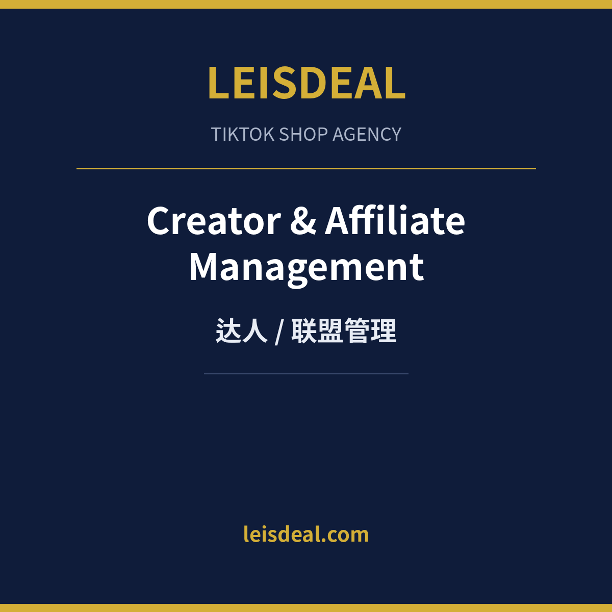 Creator & Affiliate Management — 达人/联盟管理