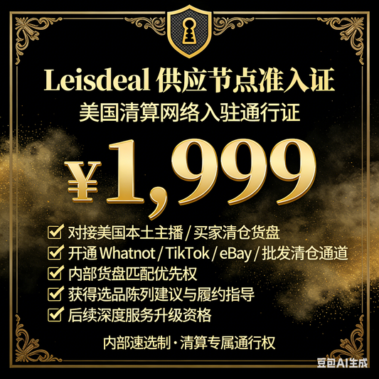 Leisdeal 美国清算网络 · 供应节点准入证（首批10席）