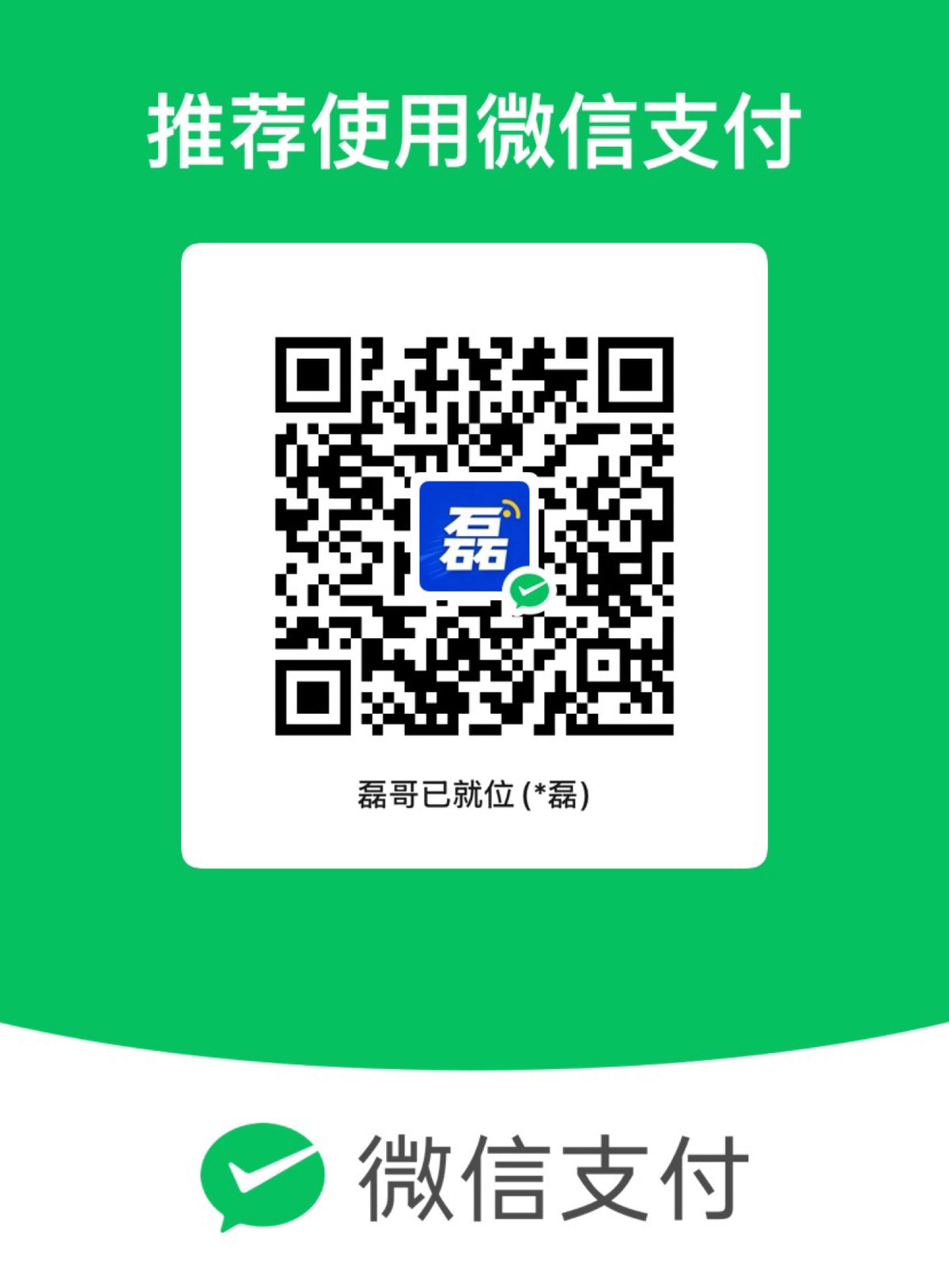 微信收款码 WeChat Pay QR